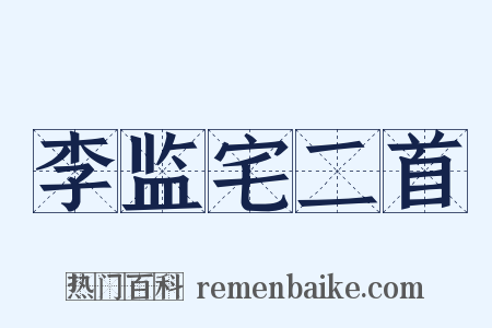 李监宅二首是什么意思的图片